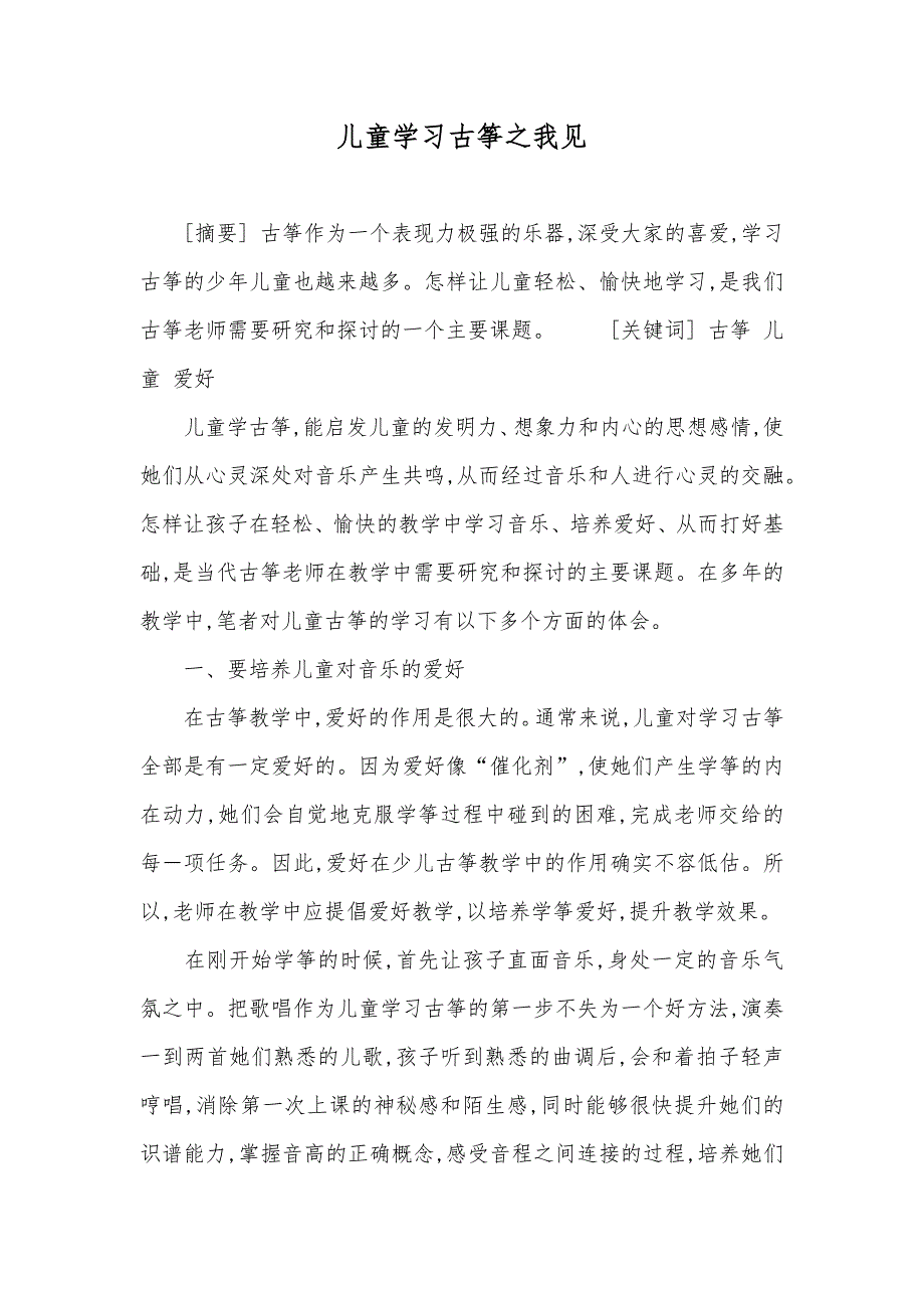 儿童学习古筝之我见_第1页