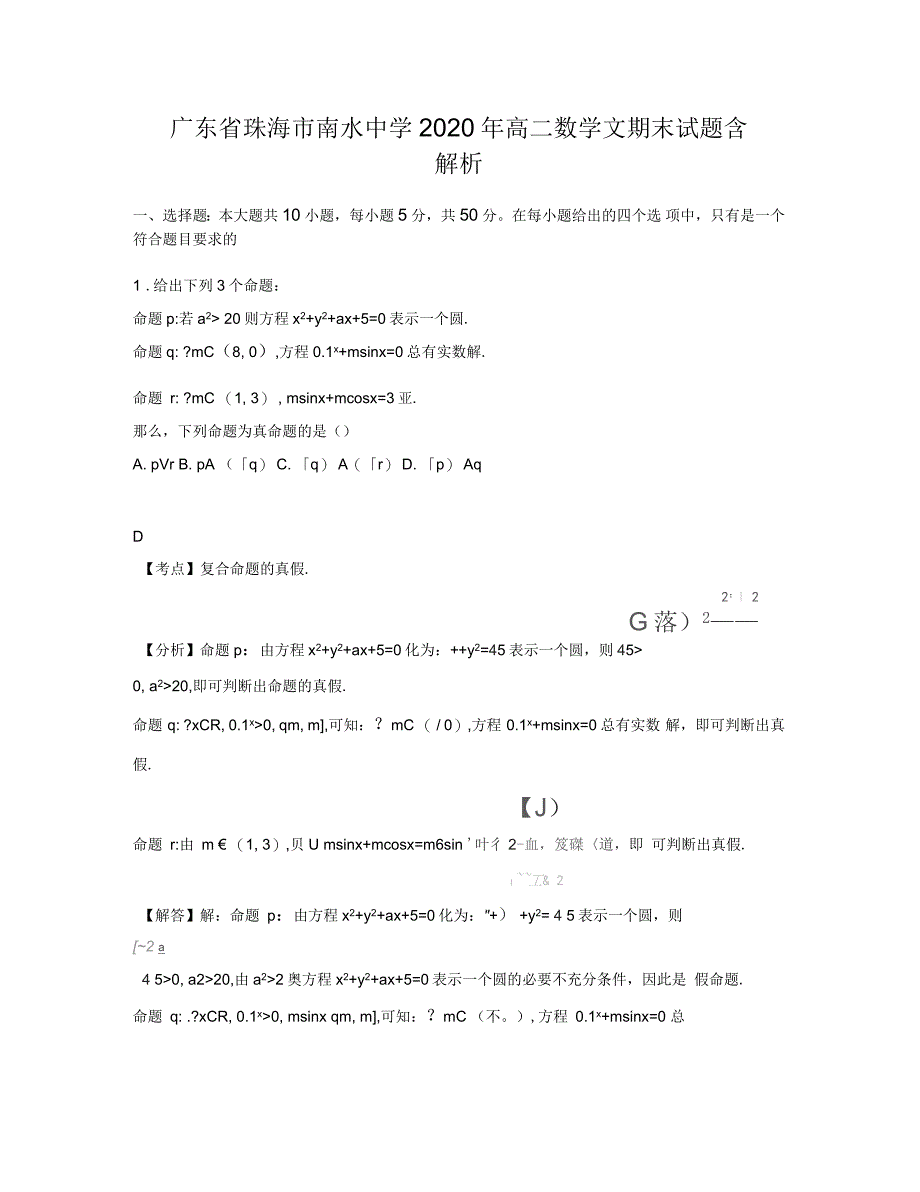 广东省珠海市南水中学2020年高二数学文期末试题含解析_第1页