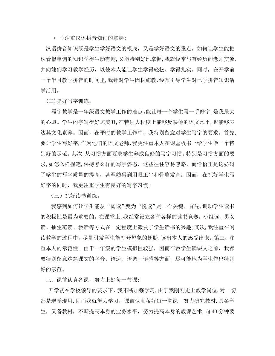 教学工作总结一年级学期语文教师教学工作总结_第3页