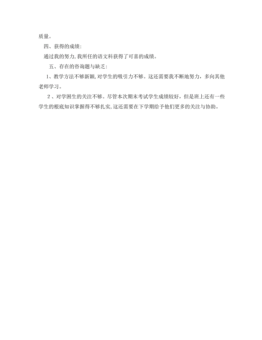 教学工作总结一年级学期语文教师教学工作总结_第4页