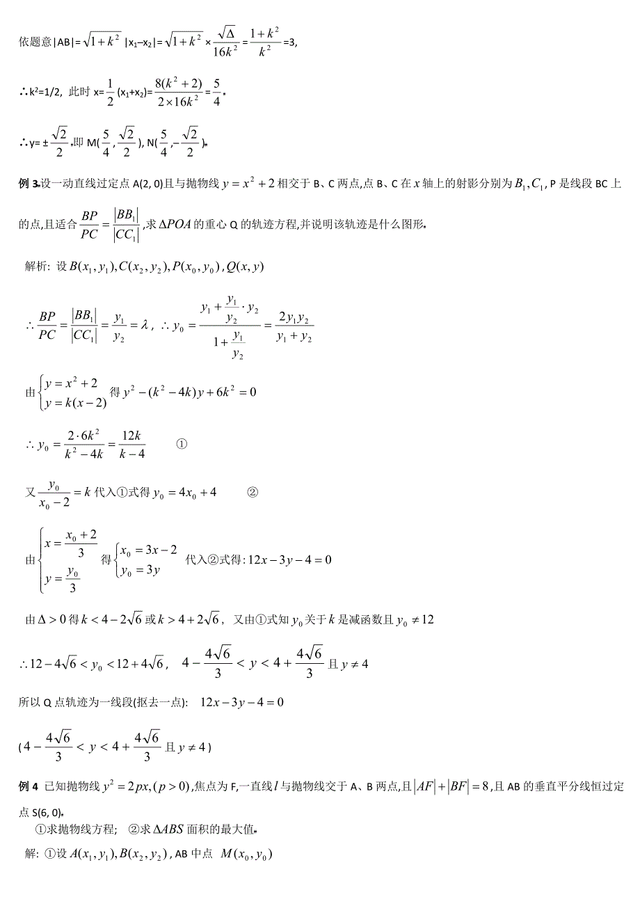 （教案）高中数学抛物线_高考经典例题.doc_第4页