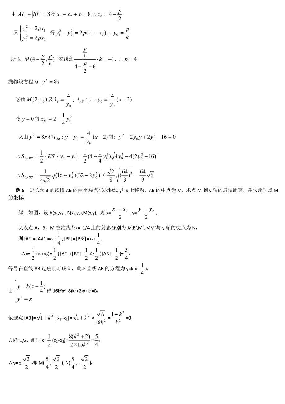 （教案）高中数学抛物线_高考经典例题.doc_第5页