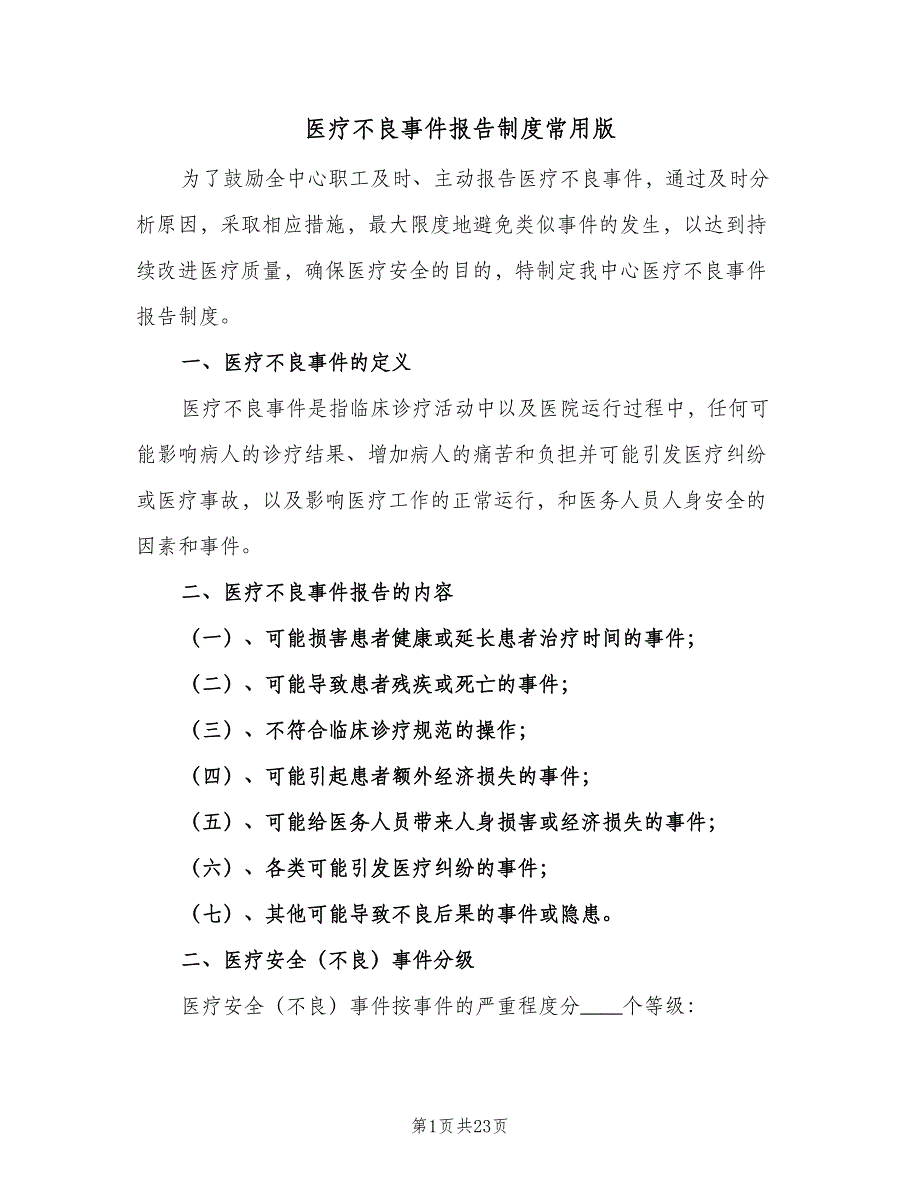 医疗不良事件报告制度常用版（五篇）.doc_第1页