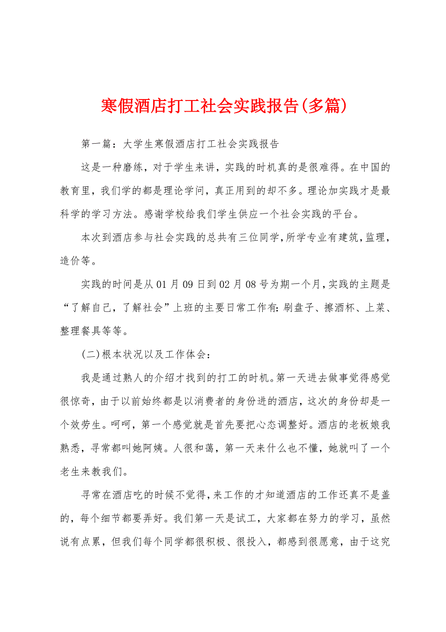寒假酒店打工社会实践报告(多篇).docx_第1页