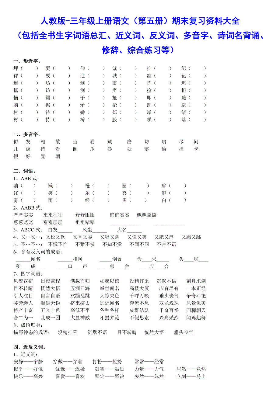 人教版三年级上册语文复习资料大全_第1页