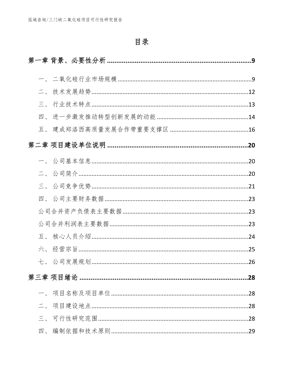 三门峡二氧化硅项目可行性研究报告（模板范文）_第2页