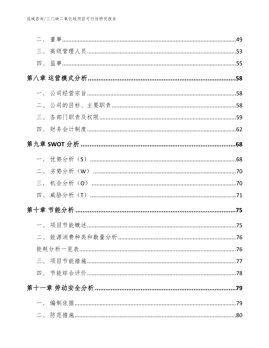 三门峡二氧化硅项目可行性研究报告（模板范文）_第4页