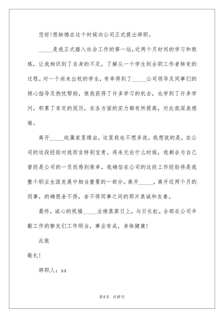 公司新员工辞职报告_第5页