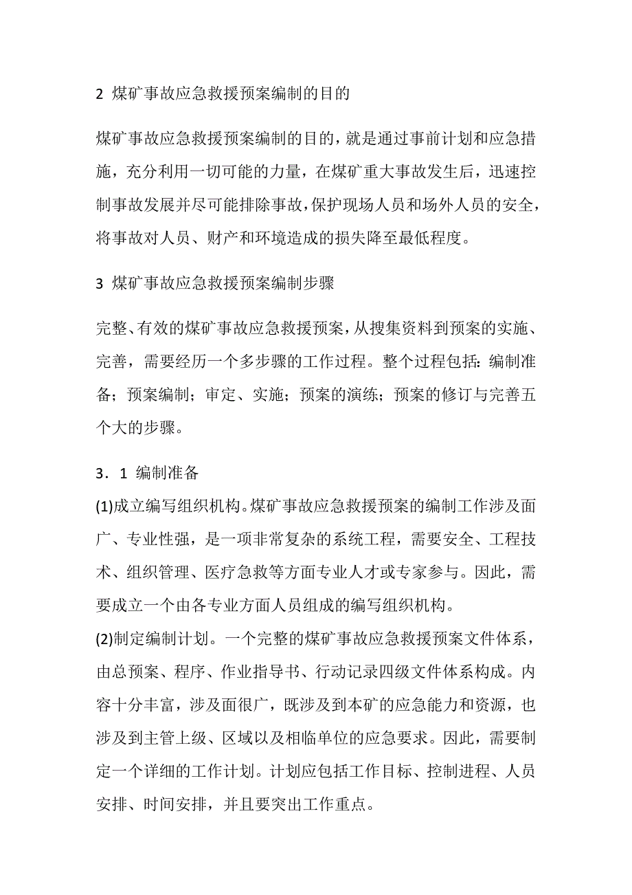 浅谈煤矿企业事故应急救援预案的编制与应用_第2页