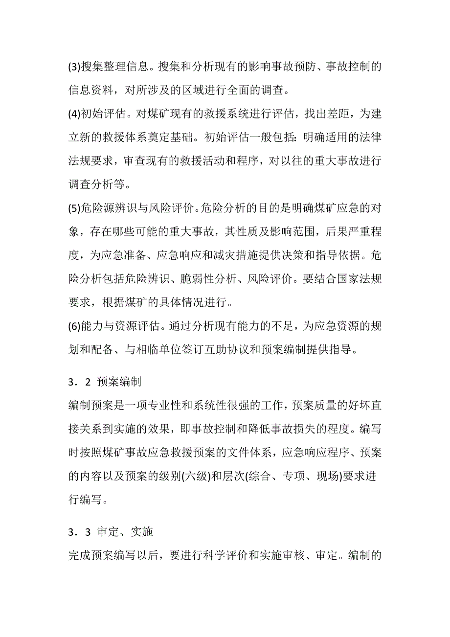 浅谈煤矿企业事故应急救援预案的编制与应用_第3页