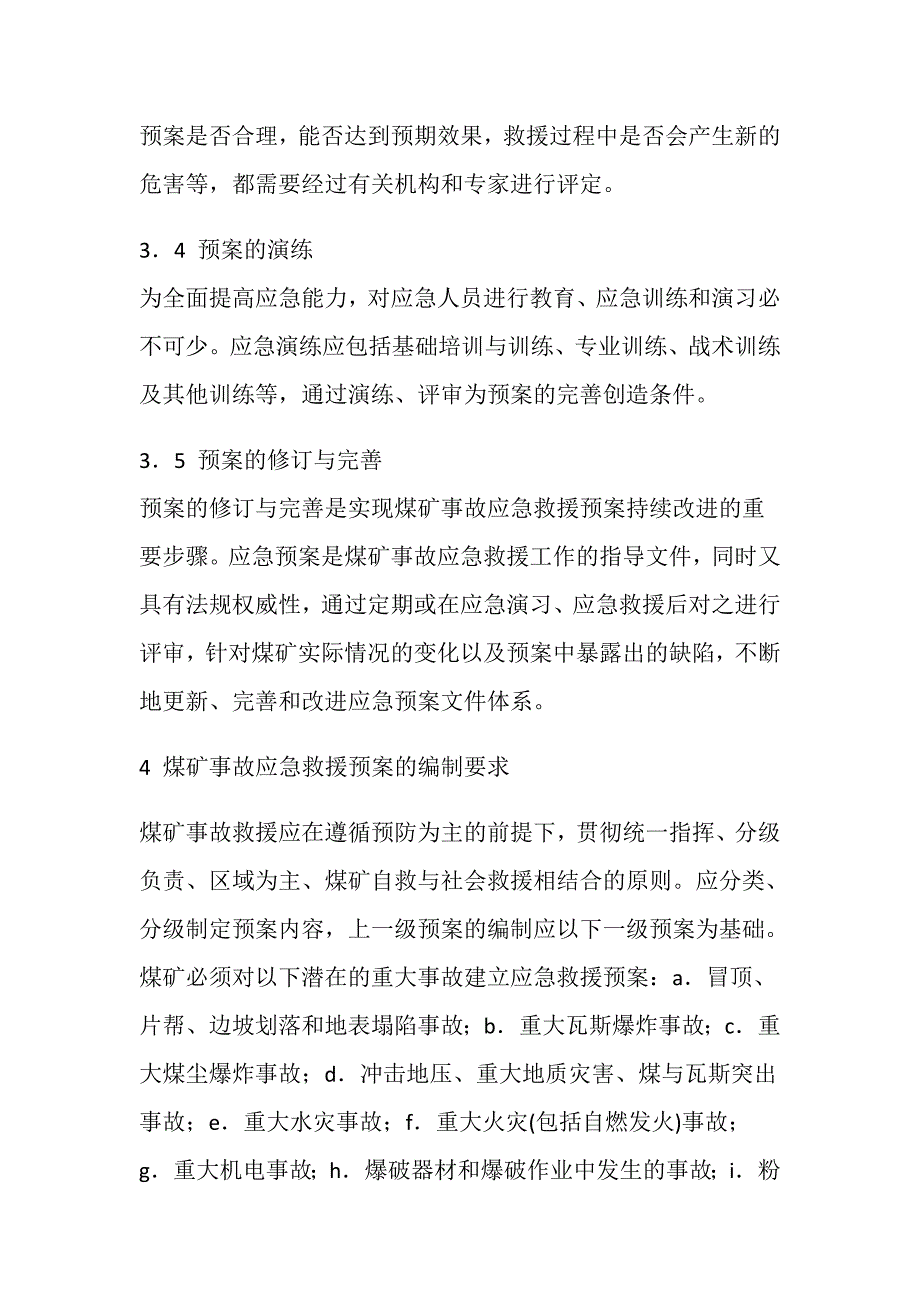 浅谈煤矿企业事故应急救援预案的编制与应用_第4页