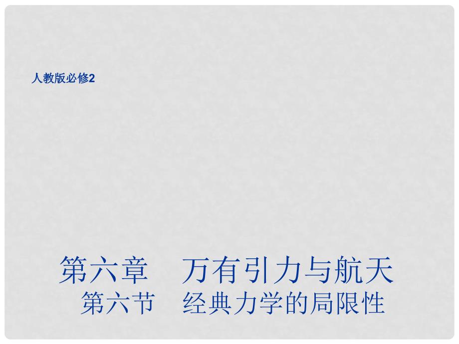 高中物理 6.6 经典力学的局限性同课异构课件1 新人教版必修2_第1页