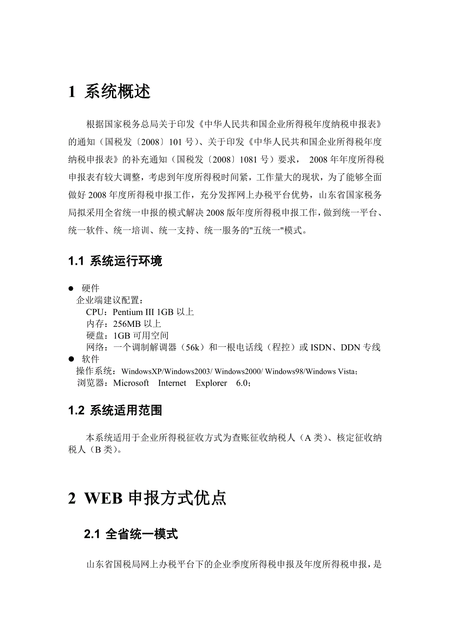 企业所得税网上申报系统操作手册_第4页