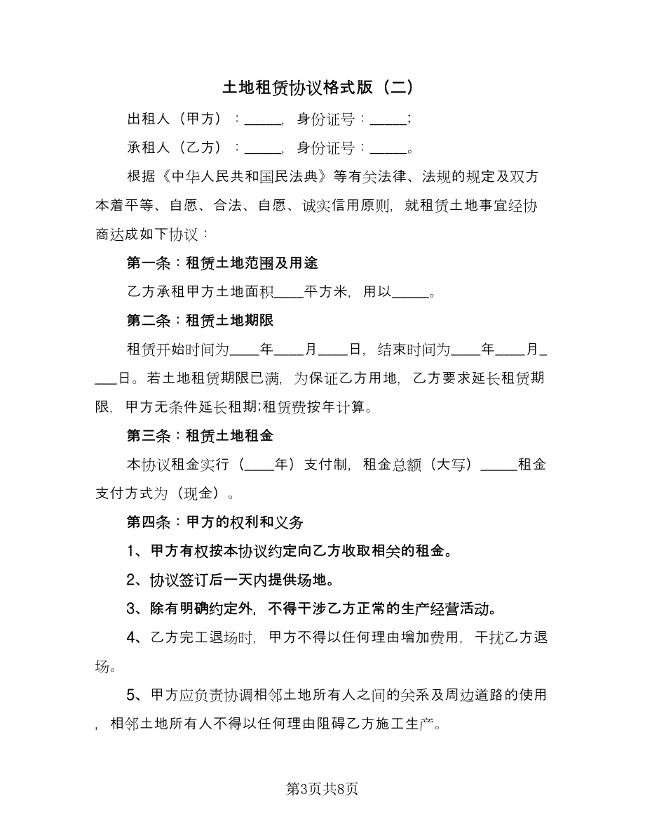 土地租赁协议格式版（3篇）.doc_第3页