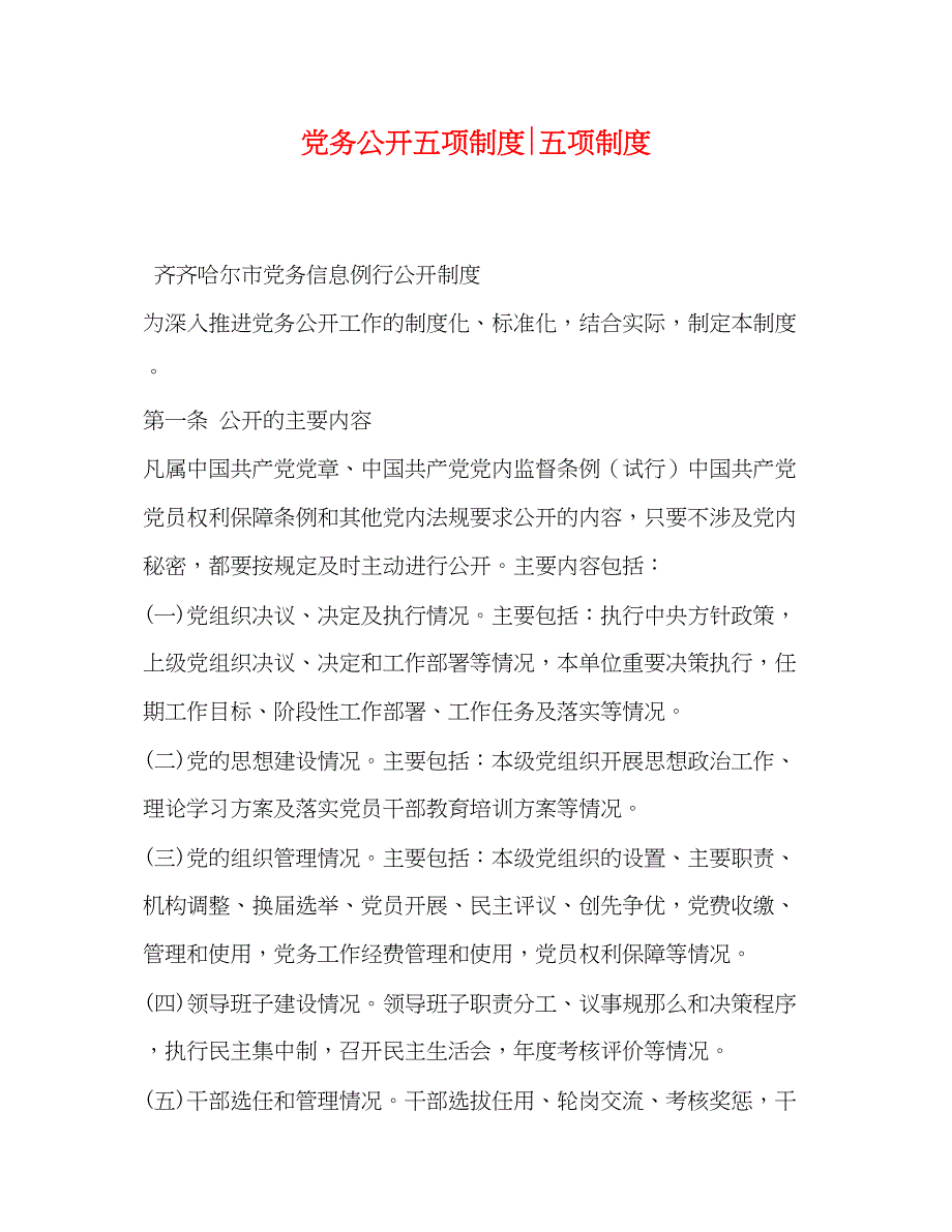 2023年党务公开五项制度五项制度.docx_第1页