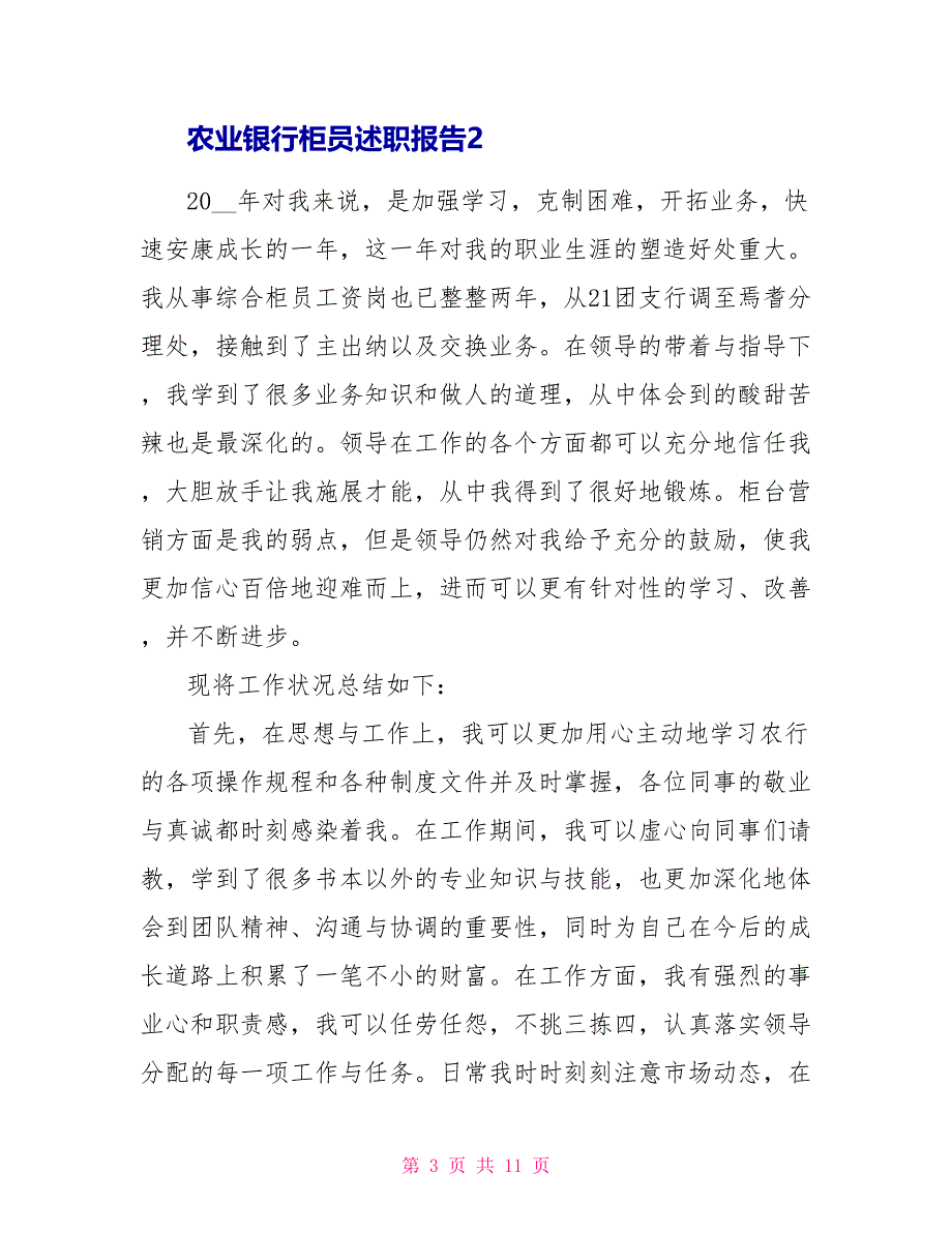 农业银行柜员工作述职报告范文_第3页