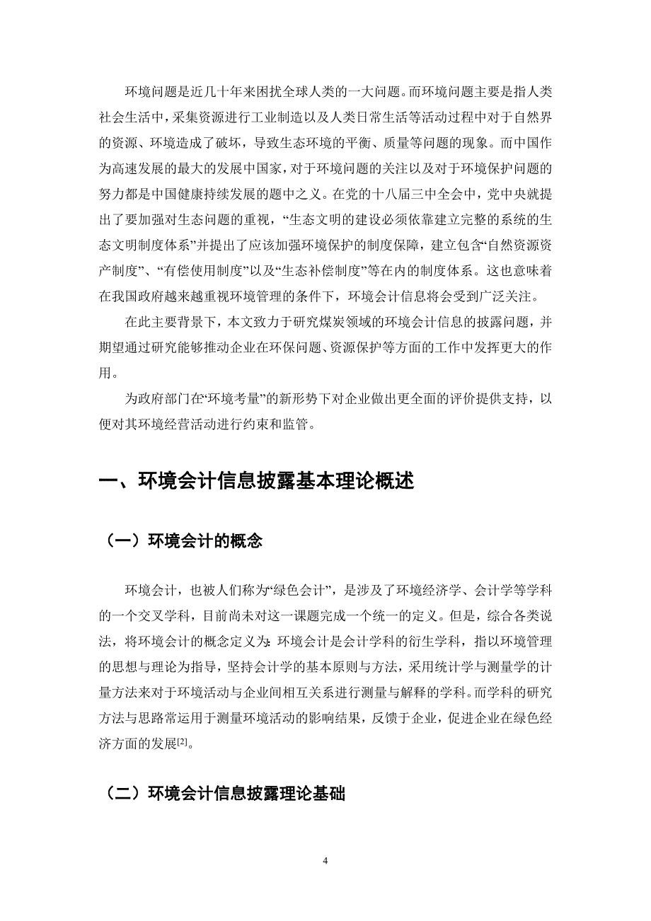 我国煤炭上市公司环境会计信息披露探讨财务管理专业_第4页