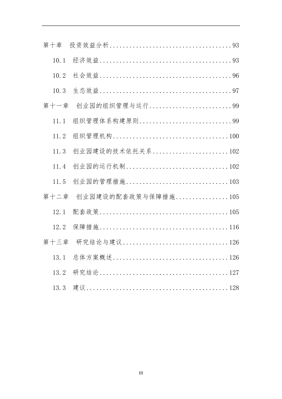 省区农民创业园项目申请建设可行性分析报告书-132页-甲级.doc_第4页