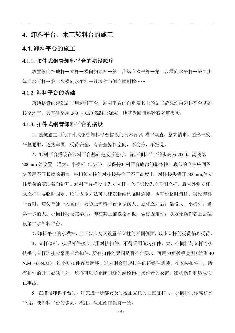 精品资料（2021-2022年收藏）井架卸料平台木工转料台施工方案_第5页