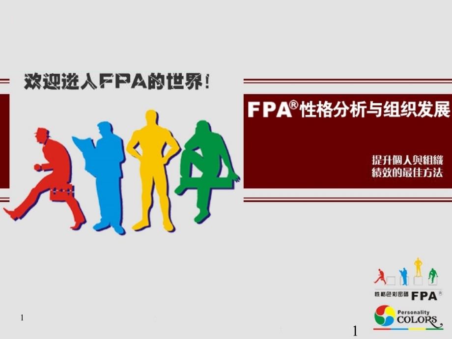 乐嘉性格色彩学-FPA教程ppt课件_第1页