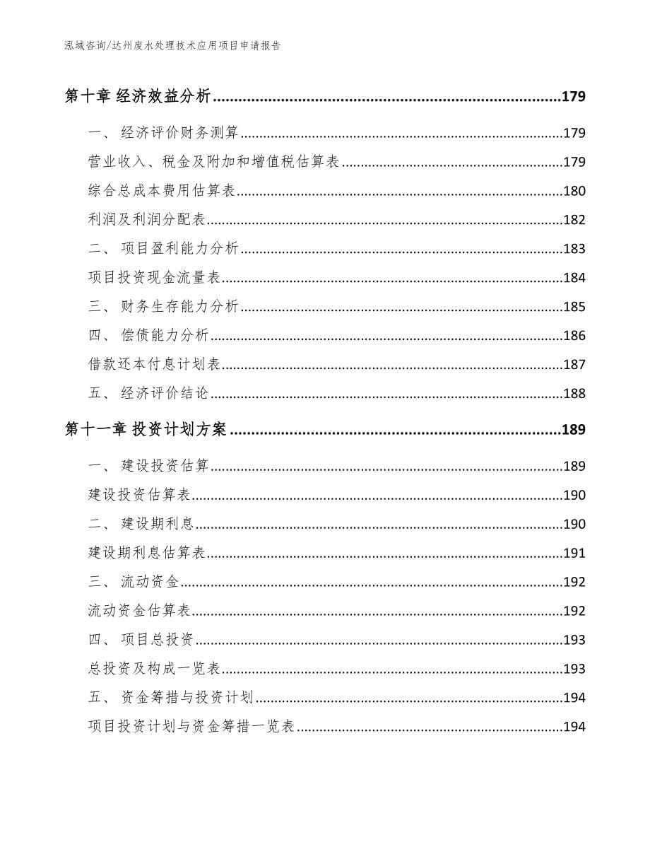 达州废水处理技术应用项目申请报告_第5页