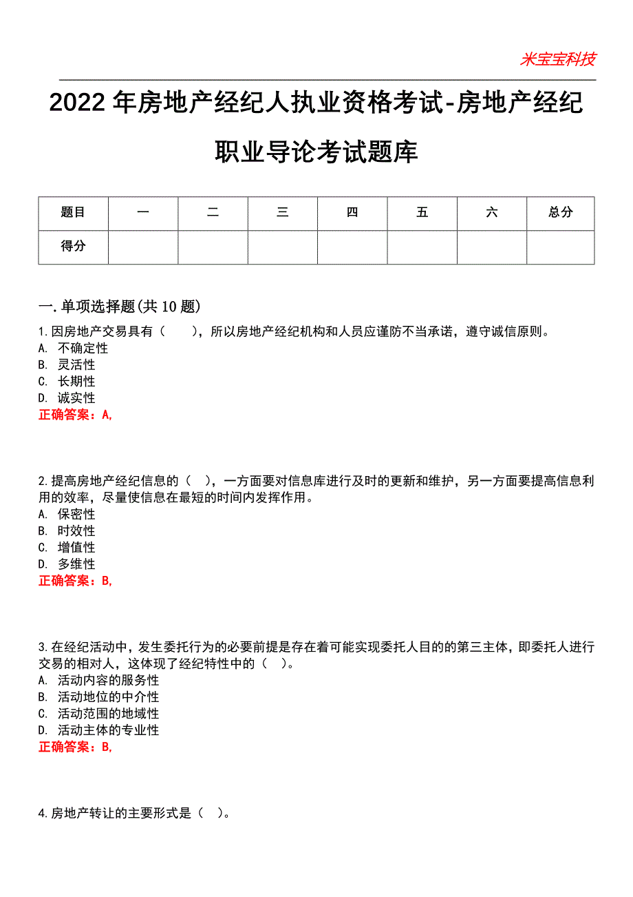 2022年房地产经纪人执业资格考试-房地产经纪职业导论考试题库_2_第1页