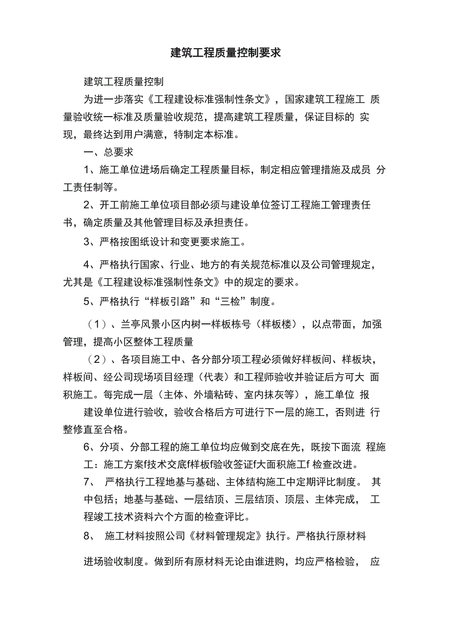 建筑工程质量控制要求_第1页