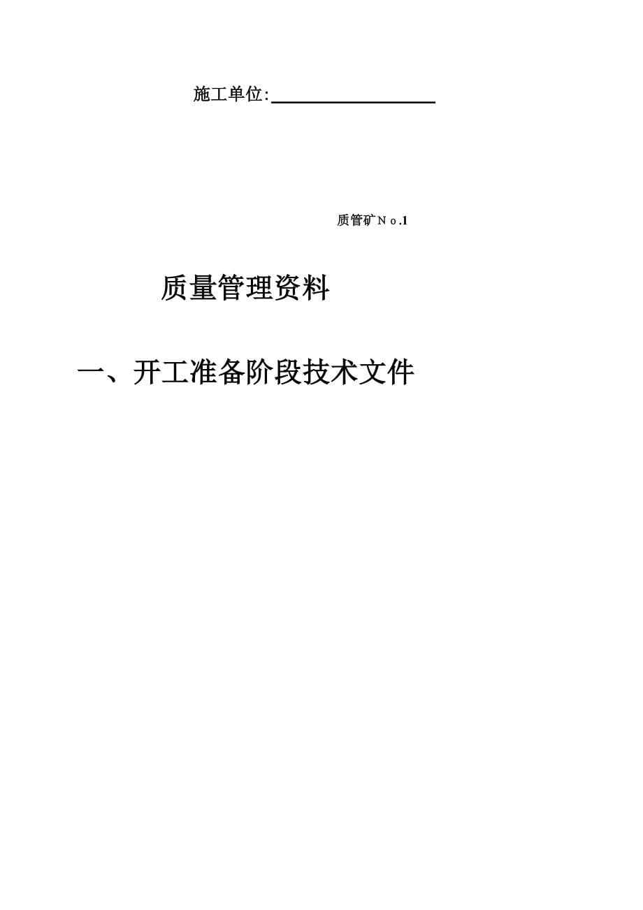 1.矿建单位工程施工技术资料组卷目录及表式[资料]_第5页