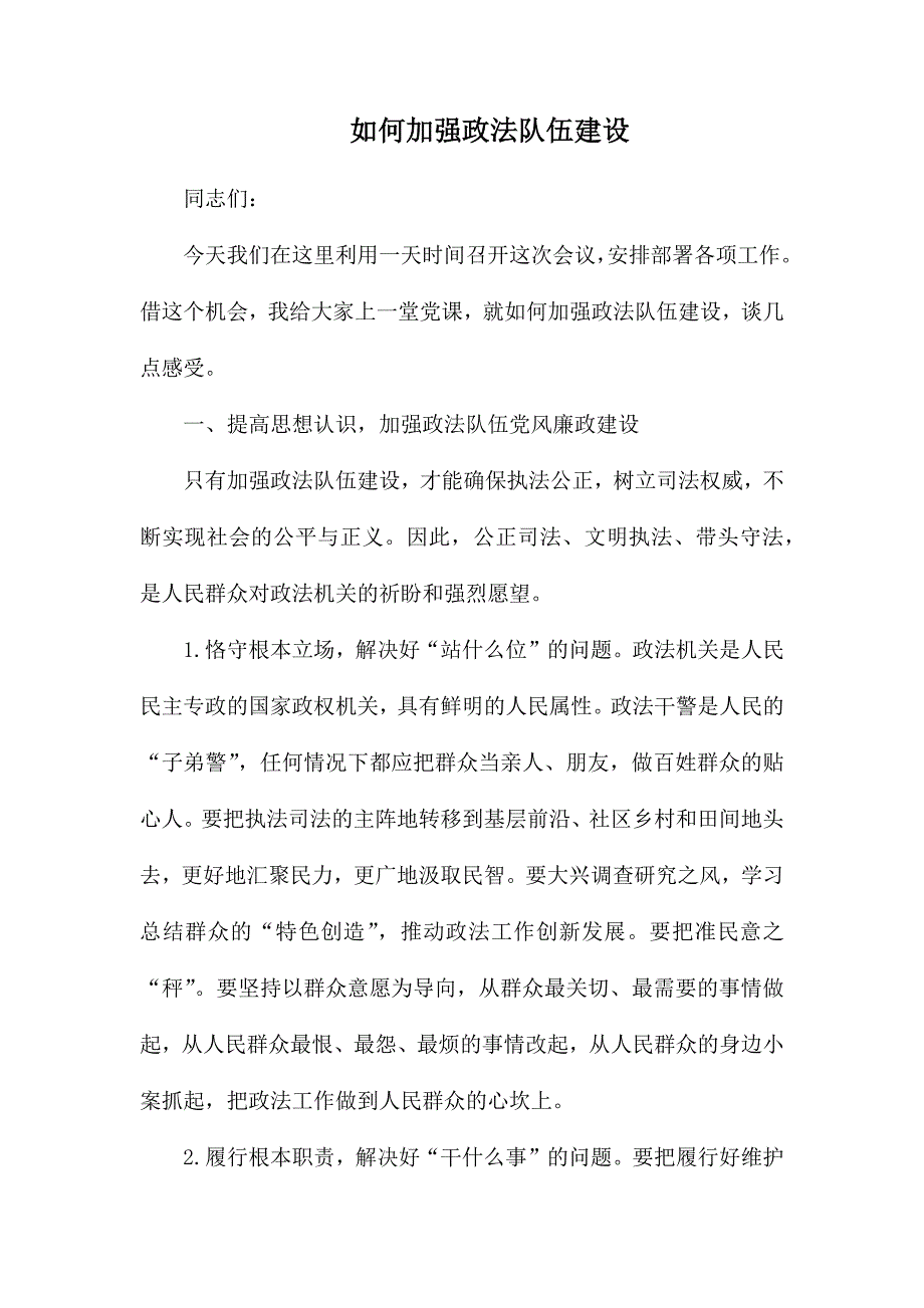 如何加强政法队伍建设_第1页