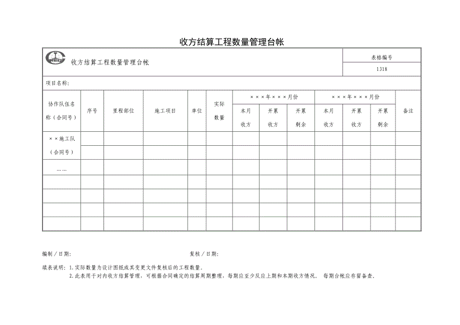 收方结算工程数量管理台帐_第1页