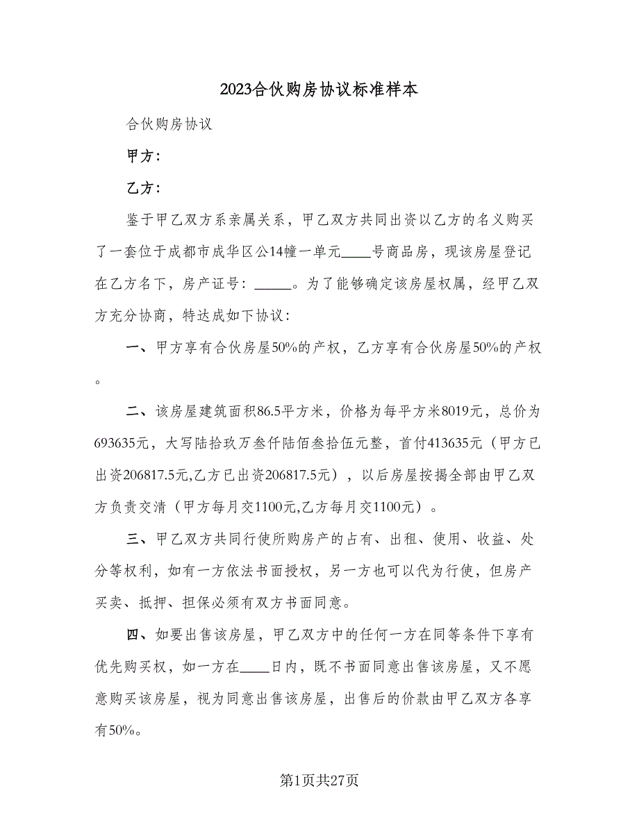 2023合伙购房协议标准样本（九篇）_第1页