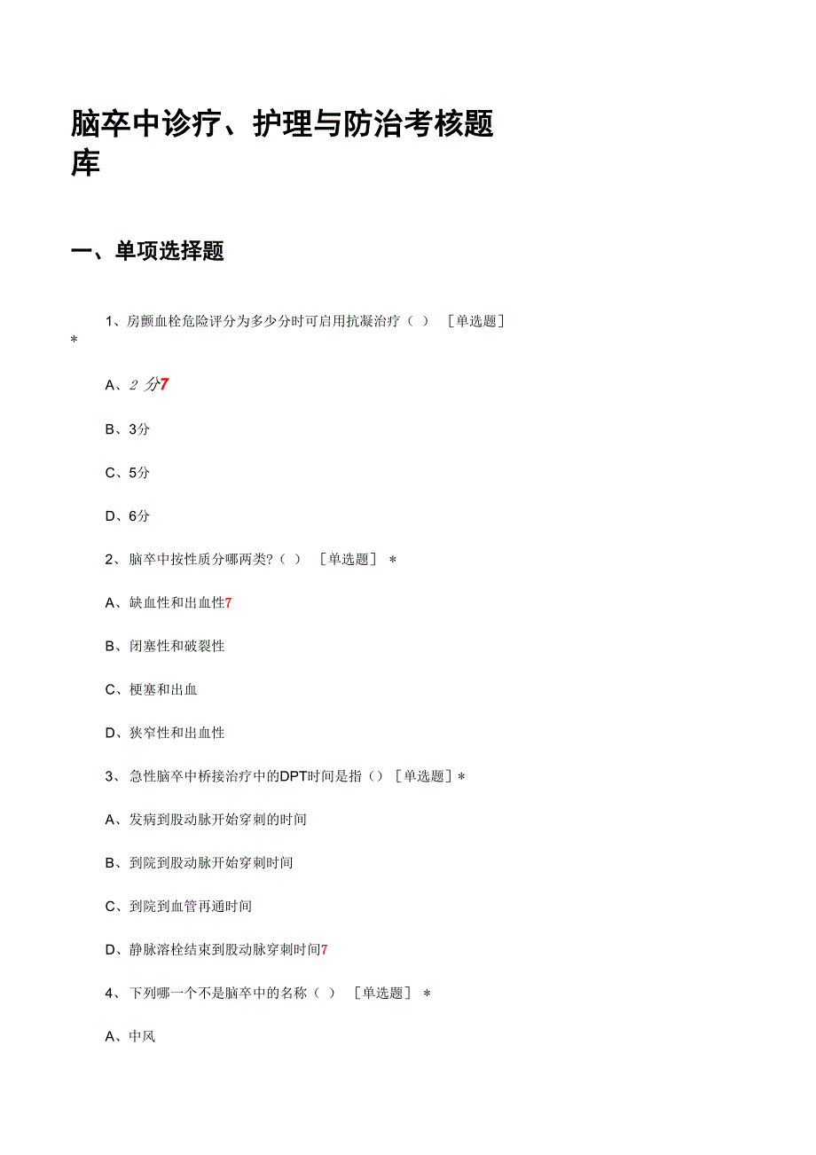 脑卒中诊疗、护理与防治考核题库与答案_第1页