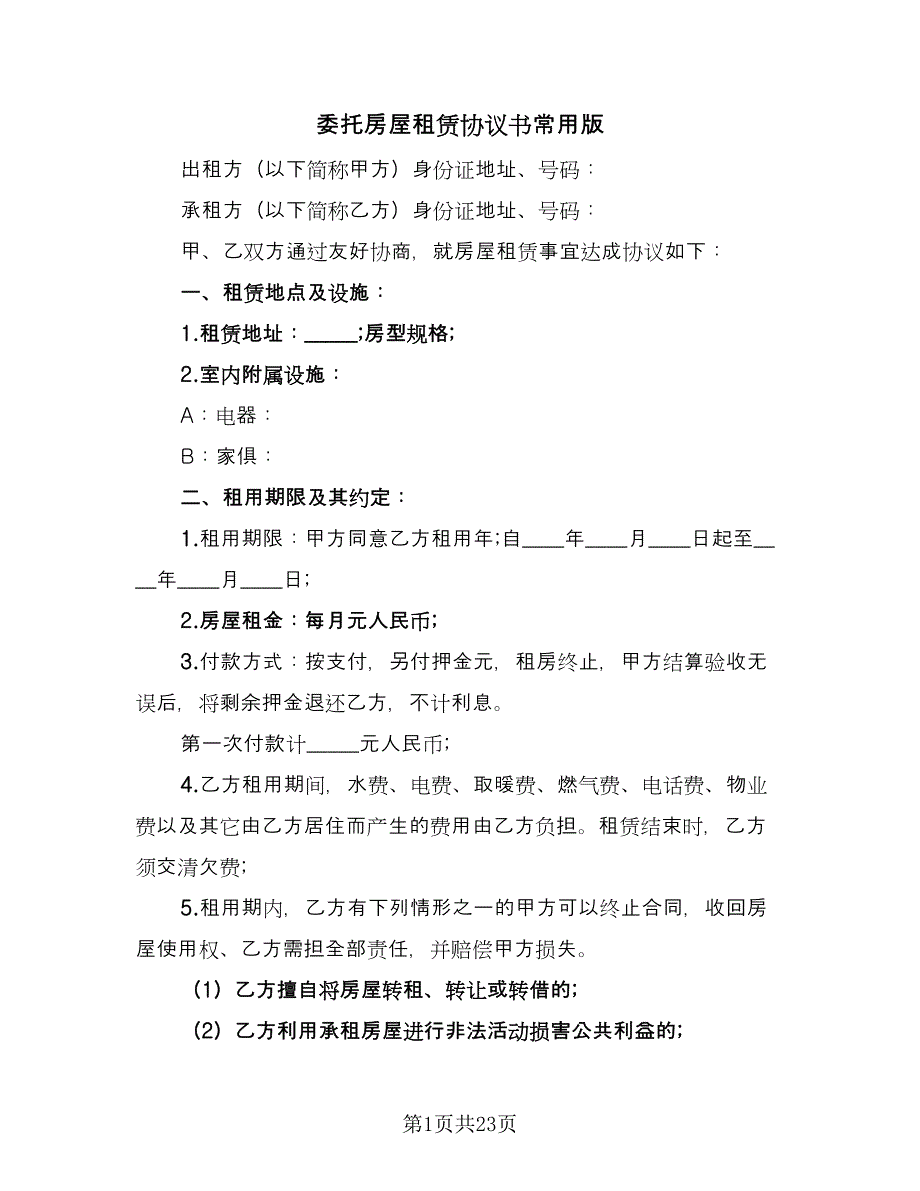 委托房屋租赁协议书常用版（九篇）_第1页