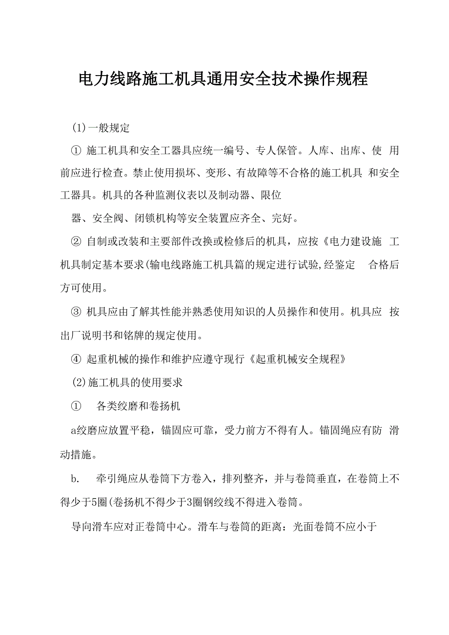 电力线路施工机具通用安全技术操作规程_第1页