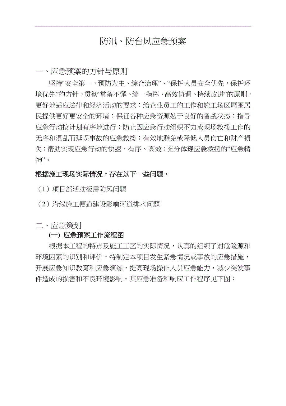 防洪、防汛、防台风应急处置预案_第2页