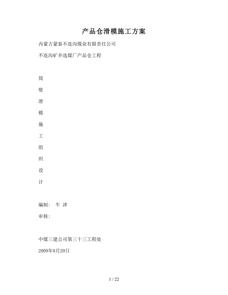 DOC-产品仓滑模施工方案_第1页