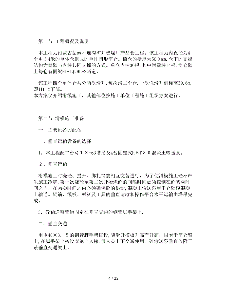 DOC-产品仓滑模施工方案_第4页