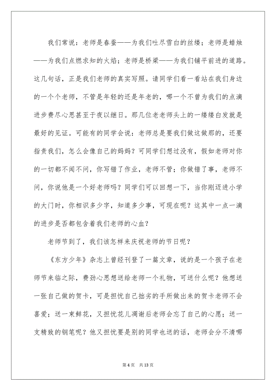 以感恩老师的小学生演讲稿范文合集七篇_第4页