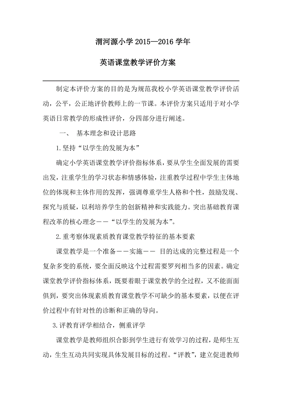 小学英语课堂教学评价方案_第1页