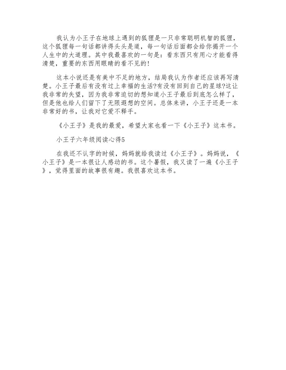 小王子六年级阅读心得5篇_第4页