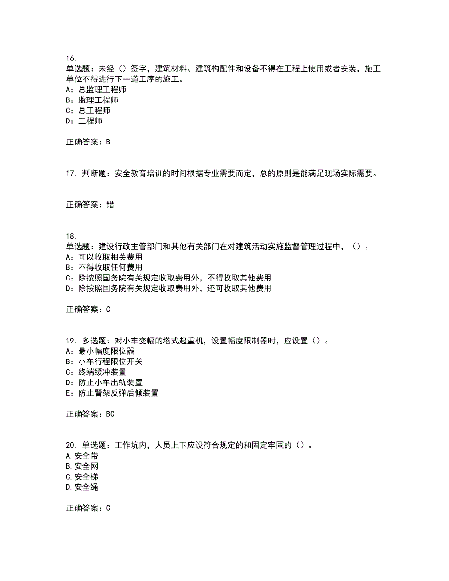 2022年安徽省（安管人员）建筑施工企业安全员B证上机考核内容及模拟试题附答案参考51_第4页