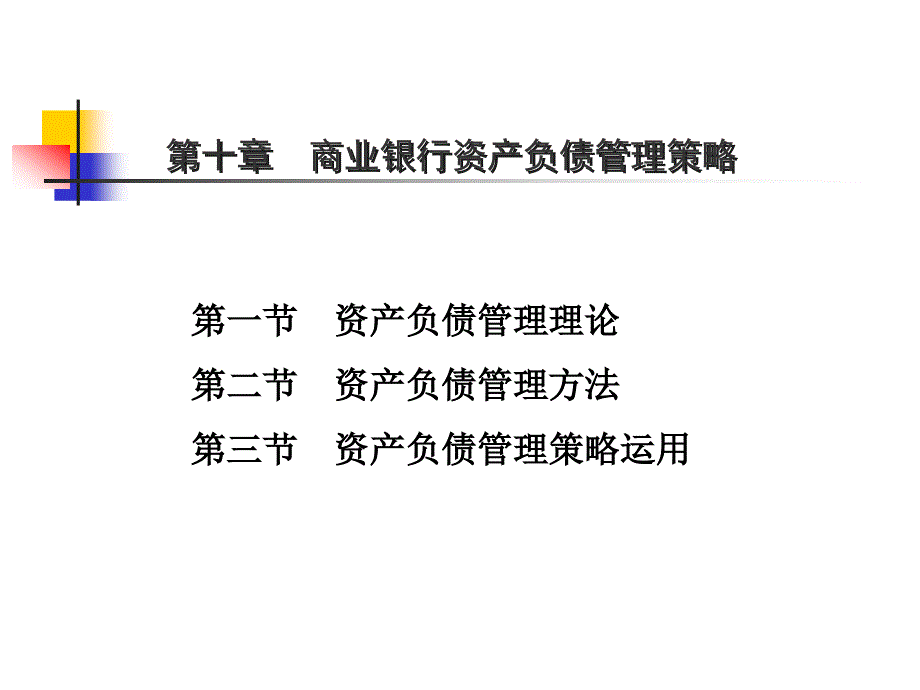 商业银行资产负债经营管理策略_第1页