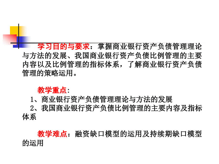 商业银行资产负债经营管理策略_第2页