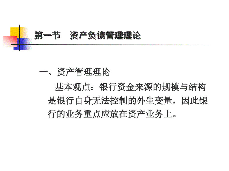 商业银行资产负债经营管理策略_第3页