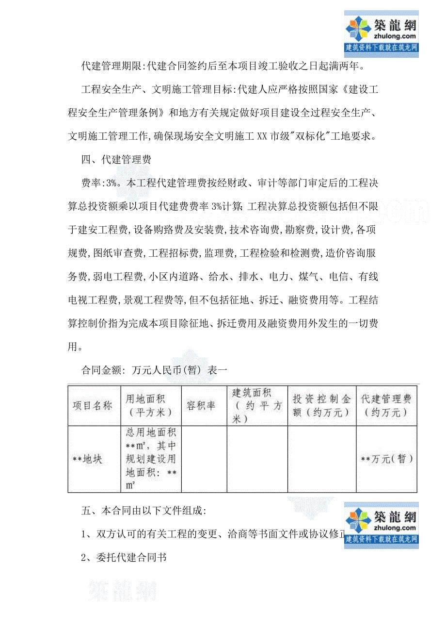 [知名地产]房地产项目委托代建合同（word版）_第5页