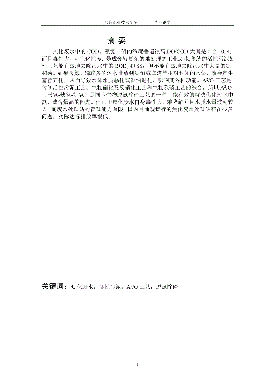 毕业论文邢台职业技术学院环境监测与治理技术_第4页