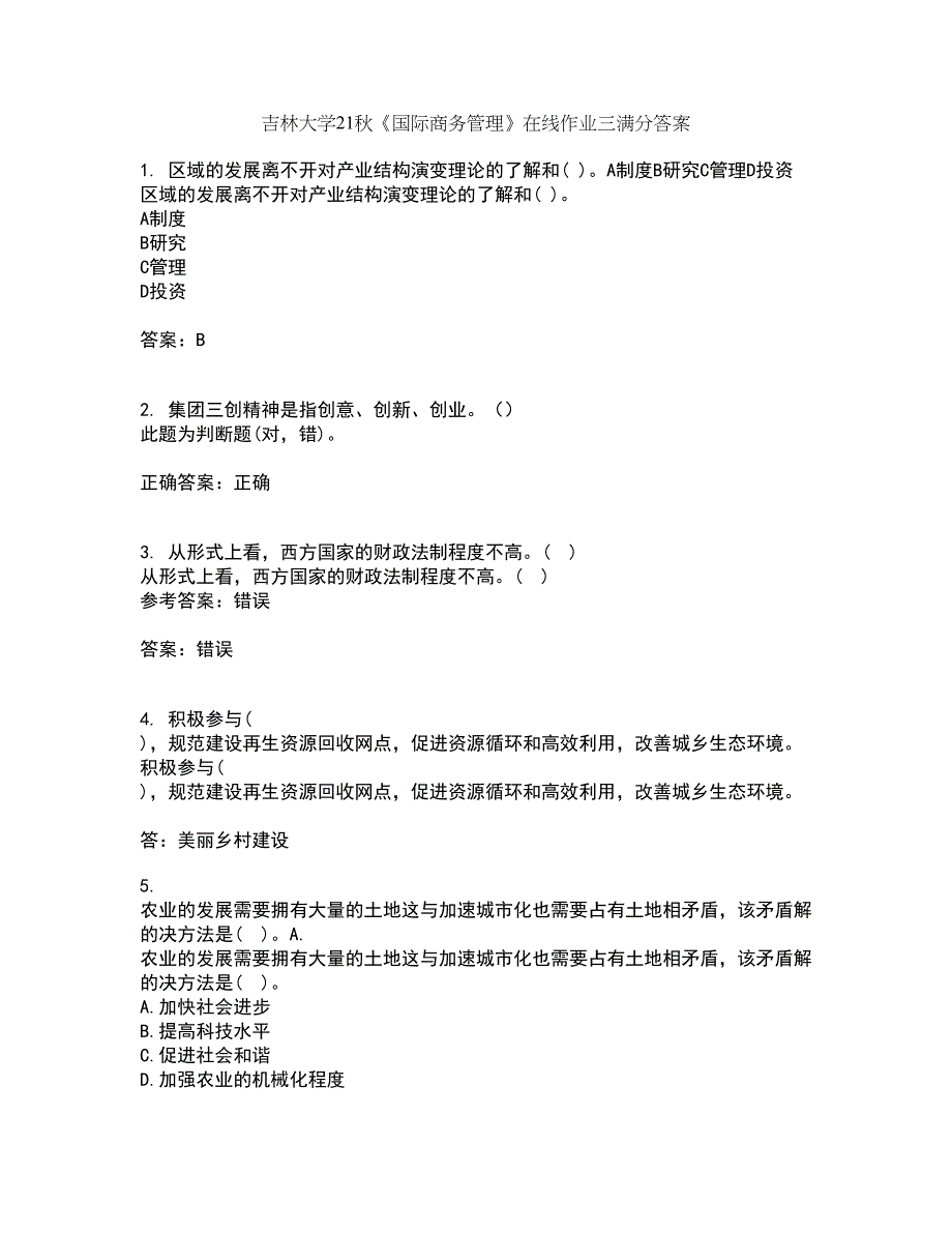 吉林大学21秋《国际商务管理》在线作业三满分答案92_第1页