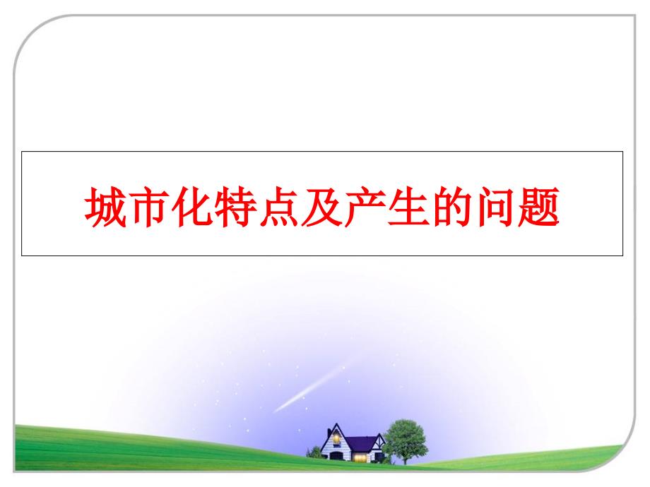 最新城市化特点及产生的问题幻灯片_第1页