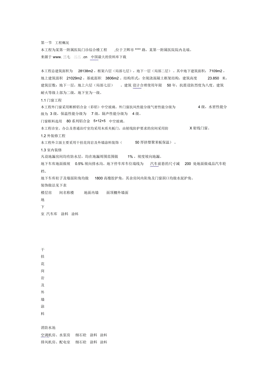 《工程设计-某医院综合楼装饰装修施工方案(DOC18页)》_第1页