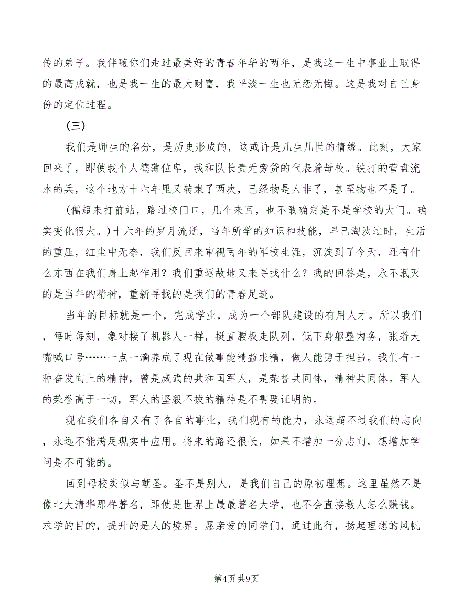 2022年母校联谊会领导致辞_第4页